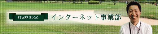第一ゴルフ　インターネット事業部 日本一を目指すブログ