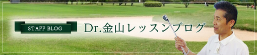 ドクター金山のゴルフレッスン