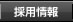 採用情報