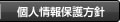 個人情報保護方針