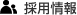 採用情報