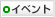イベント