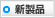 新商品発売