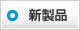新商品発売