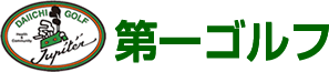 ゴルフ用品の第一ゴルフ