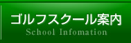 ゴルフスクール案内