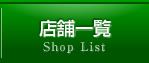 店舗一覧
