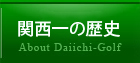 関西一の歴史を誇る第一ゴルフ
