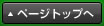 ページトップへ
