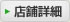 店舗詳細
