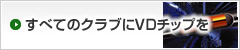 すべてのクラブにVDチップを