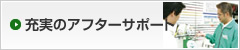 充実のアフターサポート