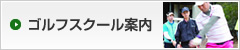 ゴルフスクール案内