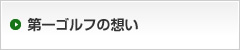 第一ゴルフの想い