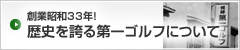 歴史を誇る第一ゴルフについて
