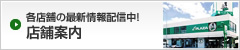 店舗案内