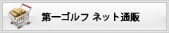 第一ゴルフオンラインショップ