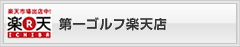 第一ゴルフ楽天店