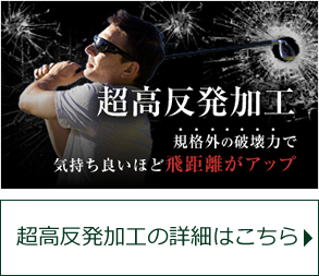 高反発加工