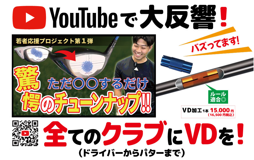 VDチップフィッティングとは？