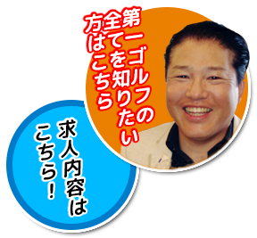 第一ゴルフの全てを知りたい方はこちら!