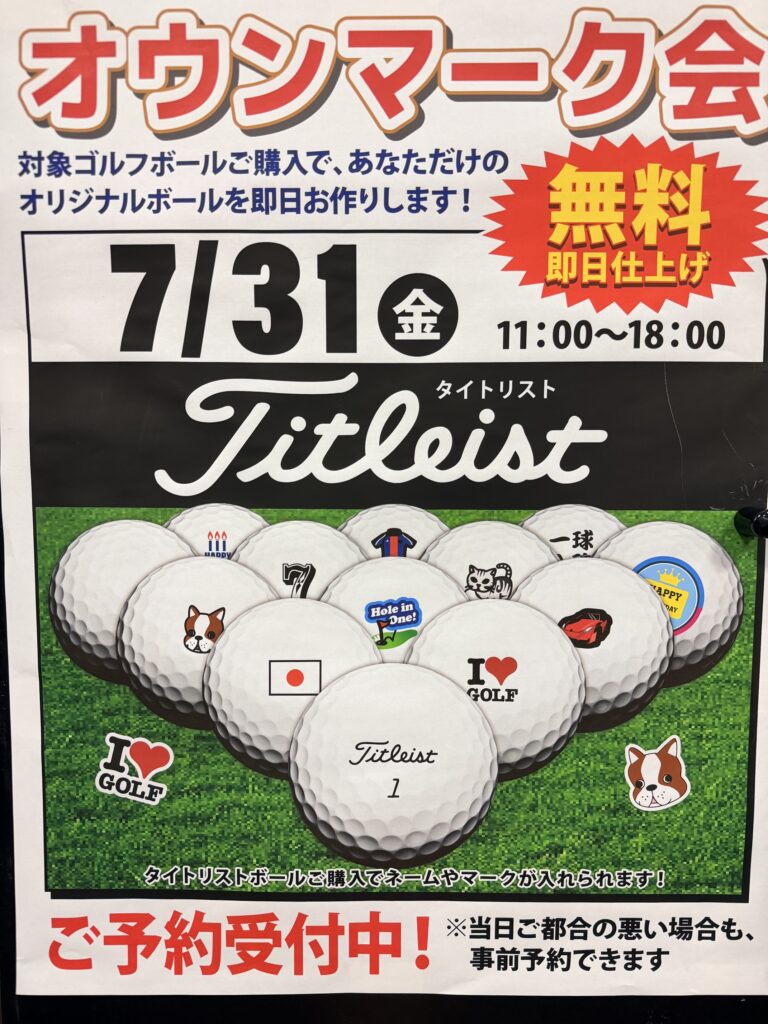 明日はタイトリストボール オウンマーク会です！