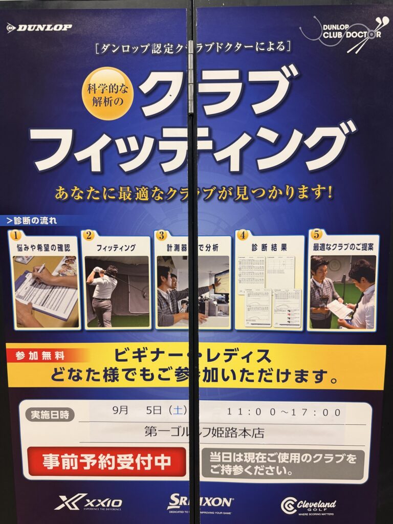 毎回満員御礼！ダンロップフィッティングイベント！