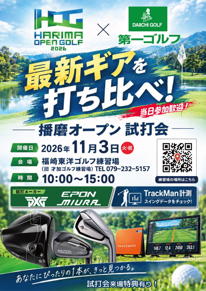 播磨オープン　試打会に第一ゴルフが参加します！