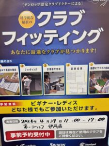 ダンロップ フィッティング＆ボールイベントのご案内