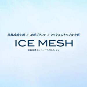 準備は早めに！ゼロフィットアイスメッシュ