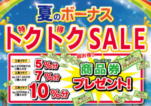 トクトクセール始まります！