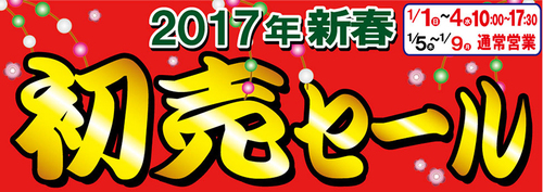 2017hatsuurisale800.jpgのサムネイル画像