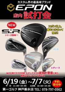 EPON S:Rシリーズのフィッティング会開催中!!