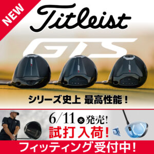 待望のドライバーが遂に発売!! タイトリストGTSシリーズ!!