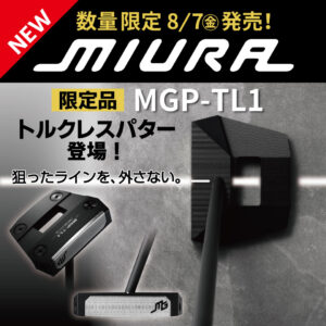 8/7発売!! ミウラの限定パター MGP-TL1トルクレスパター!!