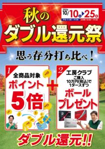 本日より秋のダブル還元祭開催!!