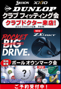 あと少し空きがあります!! ダンロップクラブフィッティング会!!