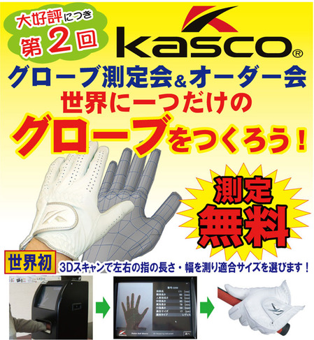 kasco-glovesokutei.jpg