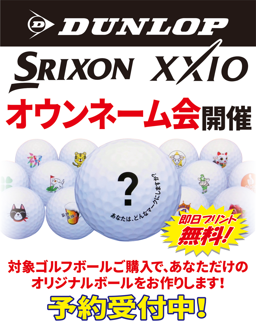ダンロップ オウンネーム会 プリンティングワールド ゴルフ用品販売の第一ゴルフ ダンロップ オウンネーム会 プリンティングワールド ゴルフ用品販売の第一ゴルフ