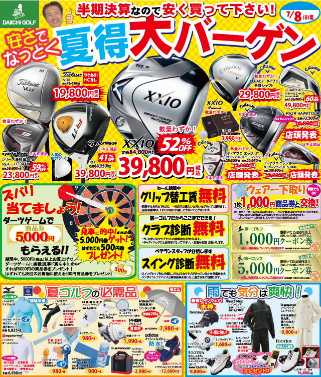 安さでなっとく 夏得大バーゲン ゴルフ用品販売の第一ゴルフ 安さでなっとく 夏得大バーゲン ゴルフ用品販売の第一ゴルフ