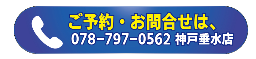 今すぐお電話を！