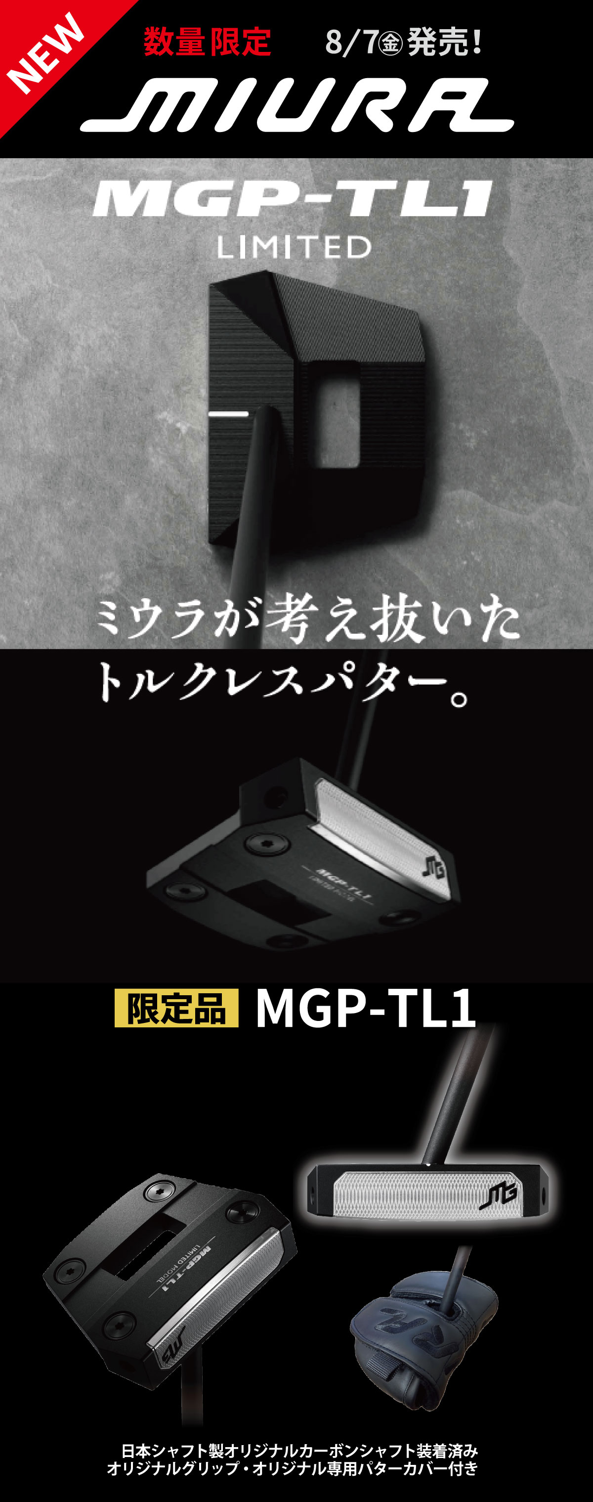 【8/7発売予定】【数量限定品】
三浦技研 MGP-TL1 トルクレスパター