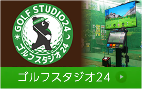 ゴルフスタジオ24
