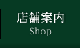 店舗案内