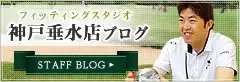 神戸垂水店ブログ