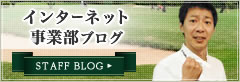 インターネット事業部ブログ