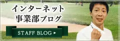 インターネット事業部ブログ