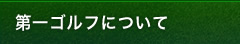 第一ゴルフについて