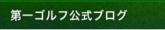 第一ゴルフ公式ブログ