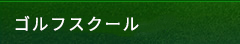 ゴルフスクール情報